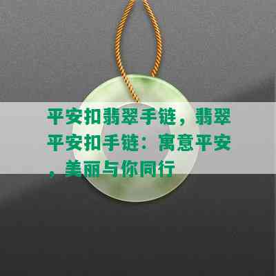 平安扣翡翠手链，翡翠平安扣手链：寓意平安，美丽与你同行