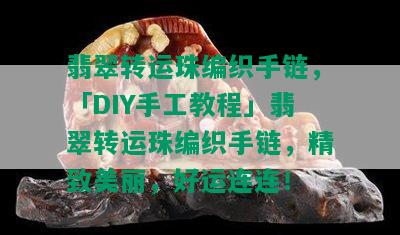 翡翠转运珠编织手链，「DIY手工教程」翡翠转运珠编织手链，精致美丽，好运连连！