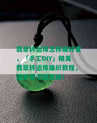 翡翠转运珠怎样编好看，「手工DIY」精美翡翠转运珠编织教程，简单易学超美腻！