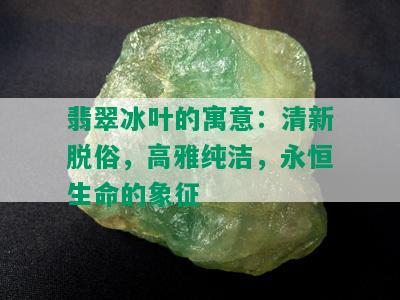 翡翠冰叶的寓意：清新脱俗，高雅纯洁，永恒生命的象征