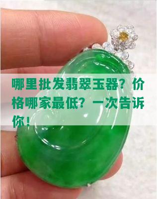 哪里批发翡翠玉器？价格哪家更低？一次告诉你！