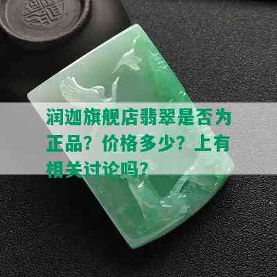 润迦旗舰店翡翠是否为正品？价格多少？上有相关讨论吗？