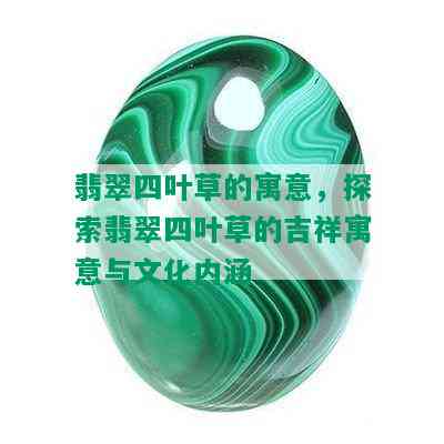 翡翠四叶草的寓意，探索翡翠四叶草的吉祥寓意与文化内涵