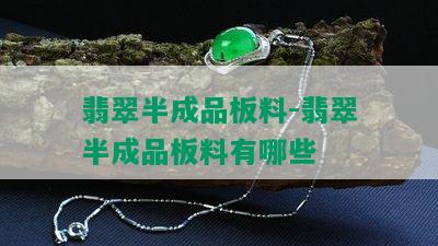 翡翠半成品板料-翡翠半成品板料有哪些