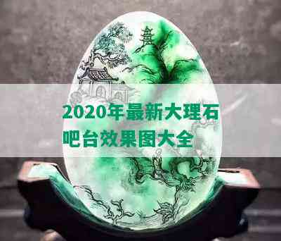 2020年最新大理石吧台效果图大全