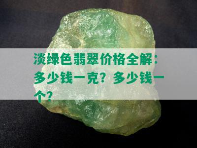 淡绿色翡翠价格全解：多少钱一克？多少钱一个？