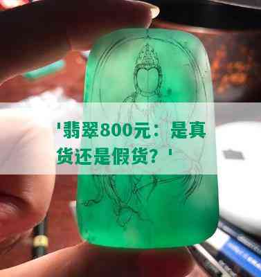 '翡翠800元：是真货还是假货？'