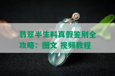 翡翠半生料真假鉴别全攻略：图文 视频教程