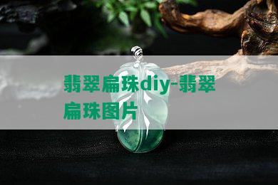 翡翠扁珠diy-翡翠扁珠图片