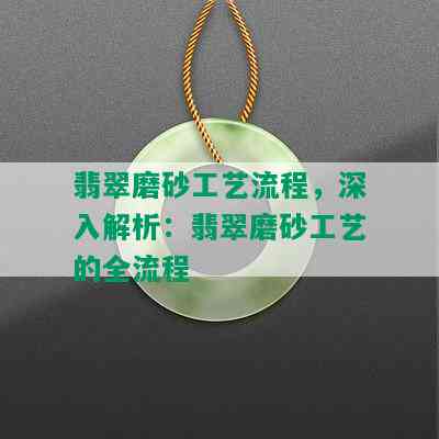 翡翠磨砂工艺流程，深入解析：翡翠磨砂工艺的全流程