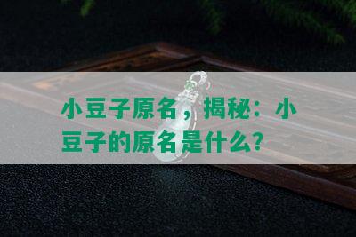 小豆子原名，揭秘：小豆子的原名是什么？