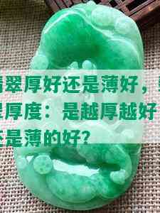 翡翠厚好还是薄好，翡翠厚度：是越厚越好，还是薄的好？