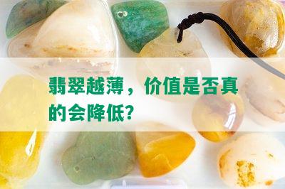 翡翠越薄，价值是否真的会降低？