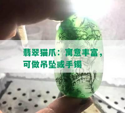 翡翠猫爪：寓意丰富，可做吊坠或手镯