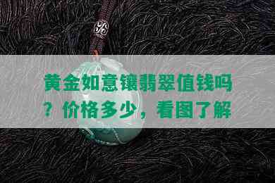 黄金如意镶翡翠值钱吗？价格多少，看图了解