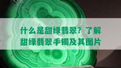 什么是甜绿翡翠？了解甜绿翡翠手镯及其图片