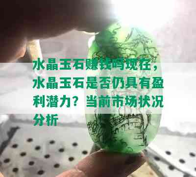 水晶玉石赚钱吗现在，水晶玉石是否仍具有盈利潜力？当前市场状况分析