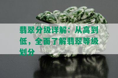 翡翠分级详解：从高到低，全面了解翡翠等级划分