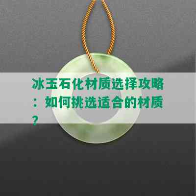 冰玉石化材质选择攻略：如何挑选适合的材质？