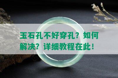 玉石孔不好穿孔？如何解决？详细教程在此！