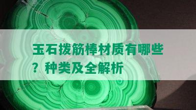 玉石拨筋棒材质有哪些？种类及全解析