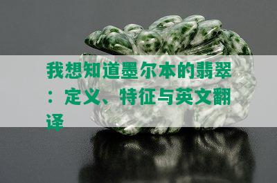 我想知道墨尔本的翡翠：定义、特征与英文翻译