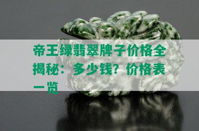 帝王绿翡翠牌子价格全揭秘：多少钱？价格表一览