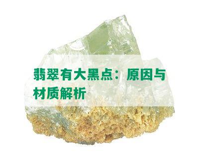 翡翠有大黑点：原因与材质解析