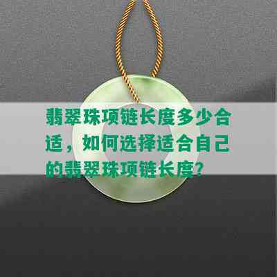 翡翠珠项链长度多少合适，如何选择适合自己的翡翠珠项链长度？