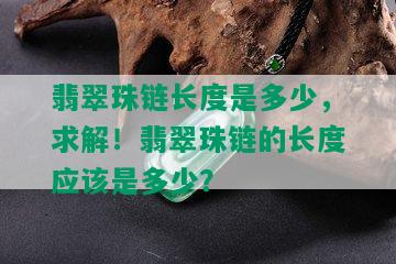 翡翠珠链长度是多少，求解！翡翠珠链的长度应该是多少？