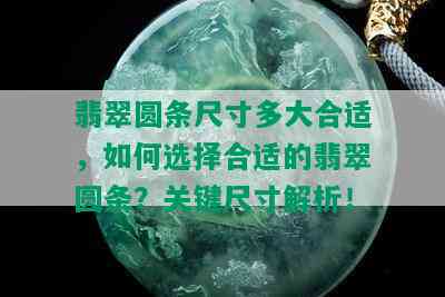 翡翠圆条尺寸多大合适，如何选择合适的翡翠圆条？关键尺寸解析！