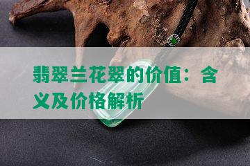 翡翠兰花翠的价值：含义及价格解析