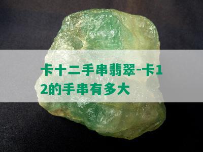 卡十二手串翡翠-卡12的手串有多大