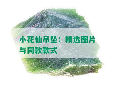 小花仙吊坠：精选图片与同款款式