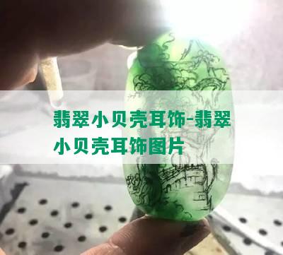 翡翠小贝壳耳饰-翡翠小贝壳耳饰图片