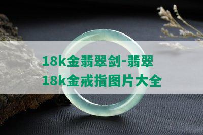 18k金翡翠剑-翡翠18k金戒指图片大全