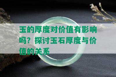 玉的厚度对价值有影响吗？探讨玉石厚度与价值的关系