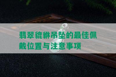 翡翠貔貅吊坠的更佳佩戴位置与注意事项