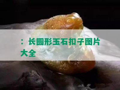 ：长圆形玉石扣子图片大全