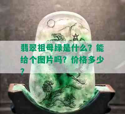 翡翠祖母绿是什么？能给个图片吗？价格多少？