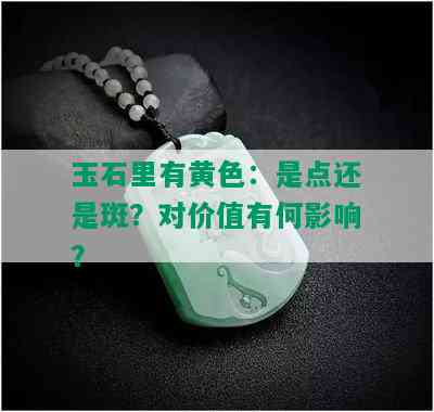 玉石里有黄色：是点还是斑？对价值有何影响？