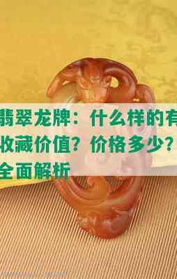 翡翠龙牌：什么样的有收藏价值？价格多少？全面解析