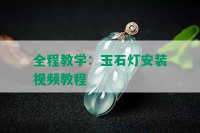 全程教学：玉石灯安装视频教程