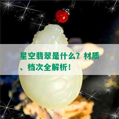 星空翡翠是什么？材质、档次全解析！