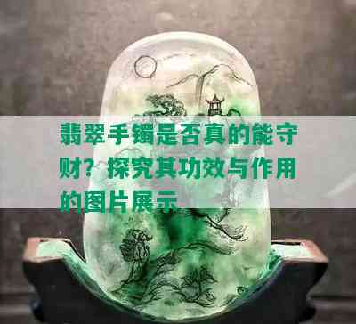 翡翠手镯是否真的能守财？探究其功效与作用的图片展示