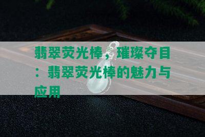 翡翠荧光棒，璀璨夺目：翡翠荧光棒的魅力与应用