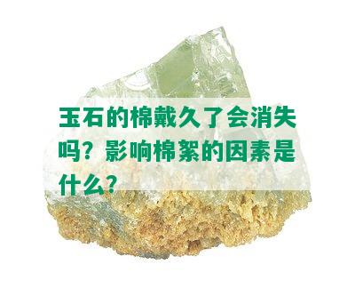 玉石的棉戴久了会消失吗？影响棉絮的因素是什么？