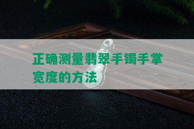 正确测量翡翠手镯手掌宽度的方法