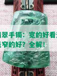 翡翠手镯：宽的好看还是窄的好？全解！