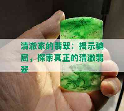 清澈家的翡翠：揭示骗局，探索真正的清澈翡翠